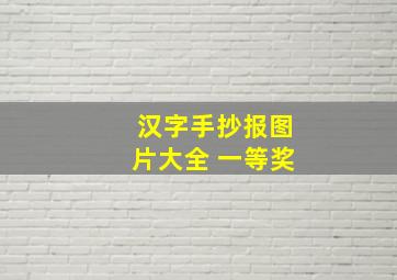 汉字手抄报图片大全 一等奖